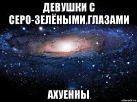 девушки с серо-зелёными глазами ахуенны