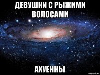 девушки с рыжими волосами ахуенны