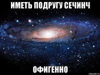 иметь подругу сечинч офигенно