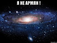 я не армян ! 