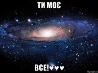 ти моє все!♥♥♥