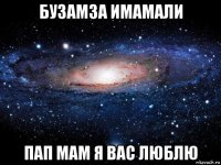 бузамза имамали пап мам я вас люблю