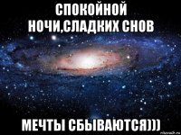 спокойной ночи,сладких снов мечты сбываются)))