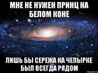 мне не нужен принц на белом коне лишь бы сережа на чепырке был всегда рядом