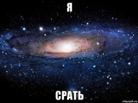 я срать