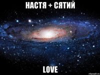 настя + сятий love