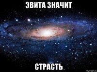 эвита значит страсть