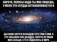 кароче, ленусь! када ты мне пишешь, у меня эта сердца астанавливается и дыхание кароче вообщем чота там с ним, я это забываю как дышать, кароче не пиши мне больше, а то я задахнусь и умру.