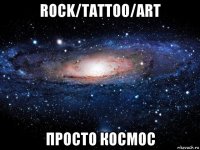 rock/tattoo/art просто космос