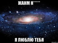 жанм н***** я люблю тебя