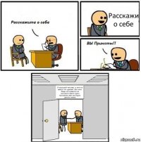 Расскажи о себе Я хороший человек, и мне не важно что думают обо мне. Люди не нравится не смотрите хватет меня призирать вам как будто делать нечего