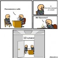 Я безответственный , но умный 10 класс