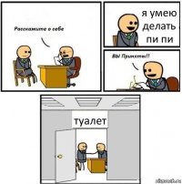 я умею делать пи пи туалет