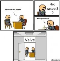 Что такое 3 ? Valve