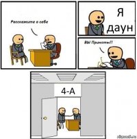 Я даун 4-А