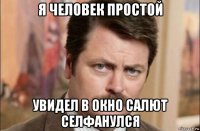 я человек простой увидел в окно салют селфанулся