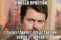 я mello простой слышу главпет-представляю devide et impera