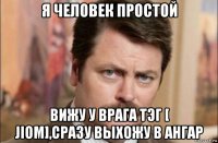 я человек простой вижу у врага тэг [ jiom],сразу выхожу в ангар