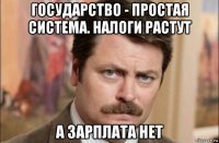 государство - простая система. налоги растут а зарплата нет