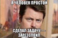 я человек простой сделал задачу — зарезолвил