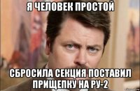 я человек простой сбросила секция поставил прищепку на ру-2