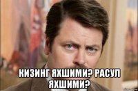  кизинг яхшими? расул яхшими?