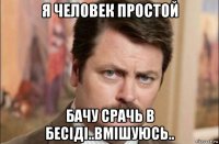 я человек простой бачу срачь в бесіді..вмішуюсь..