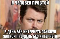 я человек простой в день без интернета лайкнул записи про день без интернета