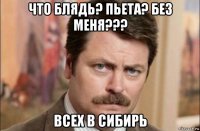 что блядь? пьета? без меня??? всех в сибирь