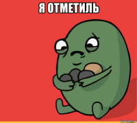 я отметиль 