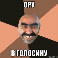 ору в голосину