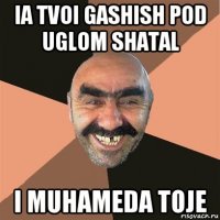 ia tvoi gashish pod uglom shatal i muhameda toje