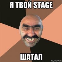 я твой stage шатал