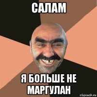 салам я больше не маргулан