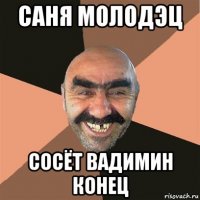 саня молодэц сосёт вадимин конец