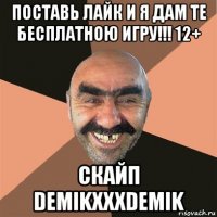 поставь лайк и я дам те бесплатною игру!!! 12+ скайп demikxxxdemik