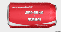 Диас+Эльназ
=
Махаббаи