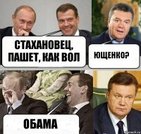 Стахановец, пашет, как вол Ющенко? Обама