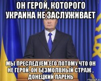 он герой, которого украина не заслуживает мы преследуем его потому что он не герой, он безмолвный страж , донецкий парень