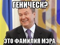 геническ? это фамилия мэра.