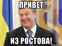 привет из ростова!