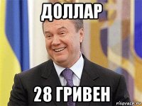 доллар 28 гривен