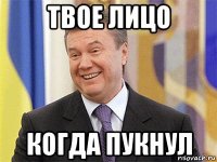 твое лицо когда пукнул