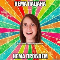 нема пацана нема проблем