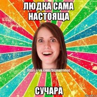 людка сама настояща сучара