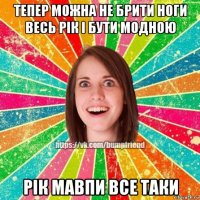 тепер можна не брити ноги весь рік і бути модною рік мавпи все таки