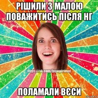 рішили з малою поважитись після нг поламали вєси