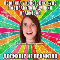 повірила у новогоднє чудо поздравила пацу який нравиться досихпір не прочитав