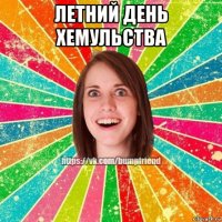 летний день хемульства 