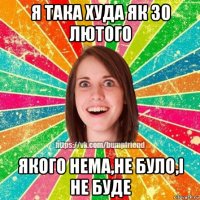 я така худа як 30 лютого якого нема,не було,і не буде